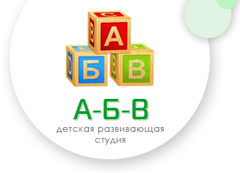 «А-Б-В» - детская развивающая студия