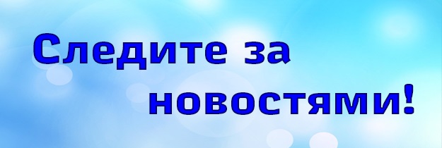 Следите за новостями 1
